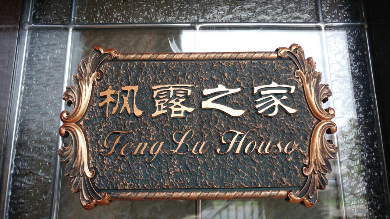 Feng Lu House Hotel Richmond Exterior foto